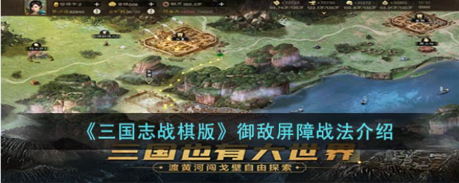 三国志战棋版御敌屏障战法怎么样-御敌屏障战法解析