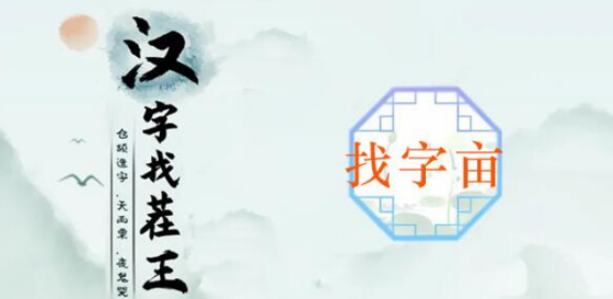 汉字找茬王亩找出20个字-亩找出20个字通关攻略介绍