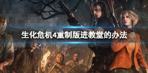 生化危机4重制版如何进入教堂-进入教堂教程介绍一览