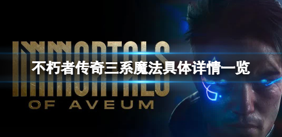 不朽者传奇三系魔法是什么-三系魔法内容介绍汇总