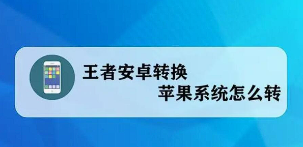 王者荣耀安卓转换苹果系统怎么转-安卓转换苹果系统步骤