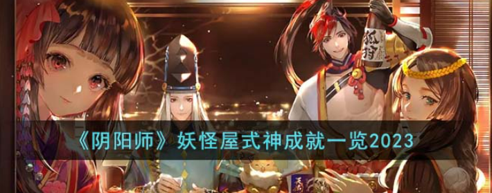 阴阳师妖怪屋式神成就在哪-2023妖怪屋式神成就一览