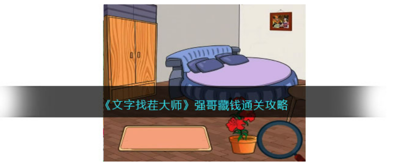 文字找茬大师强哥藏钱怎么过-找出全部私房钱通关攻略