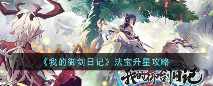 我的御剑日记法宝升星怎么升-法宝升星方法解析