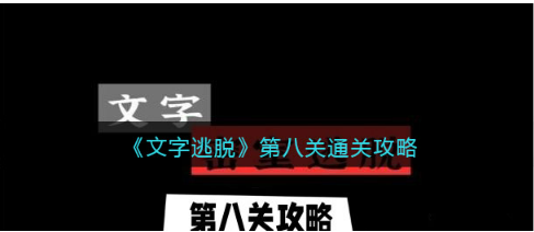 文字逃脱第八关怎么过-第八关通关教程