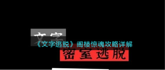 文字逃脱阁楼惊魂怎么通关-阁楼惊魂通关攻略